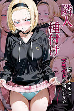 隣人種付け～隣のギャルはプライドが高いようで～