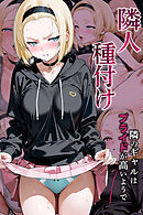 隣人種付け～隣のギャルはプライドが高いようで～