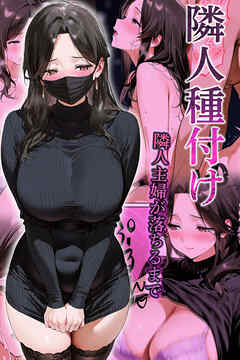 隣人種付け～隣人主婦が落ちるまで～