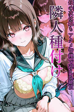 隣人種付け～母の次は娘も アクメ管理で迎える絶頂～