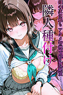 隣人種付け～母の次は娘も アクメ管理で迎える絶頂～