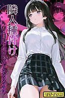 隣人種付け～若人妻が下着を落としただけなのに～ モザイク版