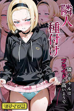 隣人種付け～隣のギャルはプライドが高いようで～ モザイク版