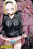 隣人種付け～隣のギャルはプライドが高いようで～ モザイク版