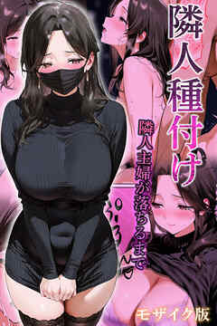 隣人種付け～隣人主婦が落ちるまで～ モザイク版