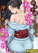 欲求不満を隠し続けてきた未亡人女将と汗だくで求め合う温泉宿の夜1 モザイク版