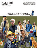 クウネル特別編集　パリおしゃれスナップ251人