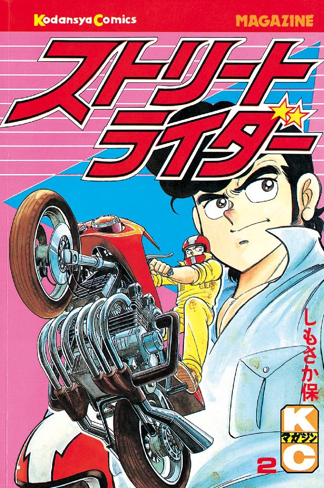 ストリートライダー（２） | ブックライブ