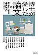 博士が愛した論文　研究者19人が語る“偏愛論文”アンソロジー