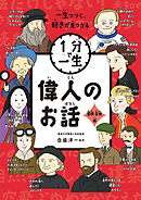 偉人のお話　冒険・芸術編