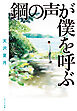 鋼の声が僕を呼ぶ