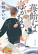 苺飴には毒がある