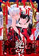 シャーデンフロイデより愛をこめて【電子限定かきおろし漫画4P付】