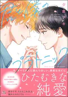 君と僕のプラトニック【電子限定かきおろし漫画付】