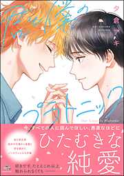 君と僕のプラトニック