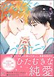 君と僕のプラトニック【電子限定かきおろし漫画付】