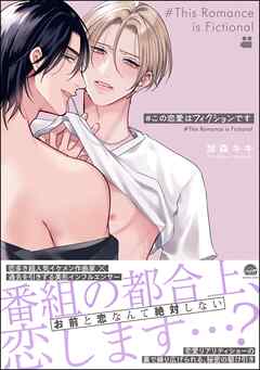 ＃この恋愛はフィクションです【電子限定かきおろし漫画付】