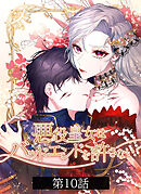 悪役皇女はバッドエンドを許さない【タテヨミ】第10話