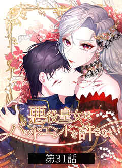 悪役皇女はバッドエンドを許さない【タテヨミ】第31話