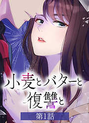 小麦とバターと復讐と【タテヨミ】第1話