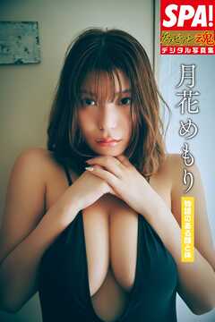 月花めもり「物語のある顔と体」SPA！グラビアン魂デジタル写真集