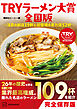 ＴＲＹラーメン大賞全国版　～注目の新店１９軒＆初登場の実力店５２軒～