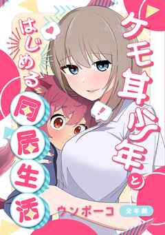 ケモ耳少年とはじめる同居生活