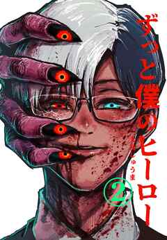 ずっと僕のヒーロー vol.2 CEO怪人に執着される元ヒーローの話