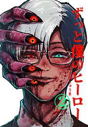 ずっと僕のヒーロー