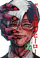 ずっと僕のヒーロー vol.2 CEO怪人に執着される元ヒーローの話