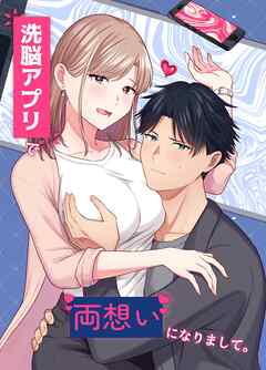 洗脳アプリで両想いになりまして。