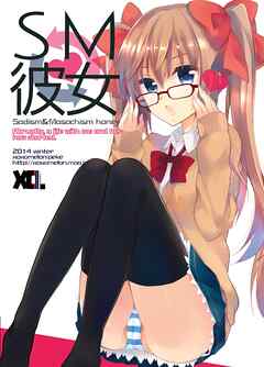 SM彼女 １