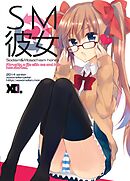 SM彼女 １