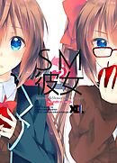 SM彼女 ２