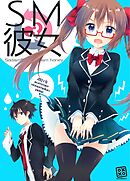 SM彼女 ３
