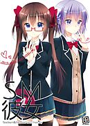 SM彼女 ４