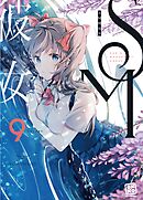 SM彼女 ９