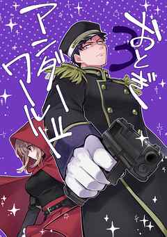 おとぎアンダーワールド 3話