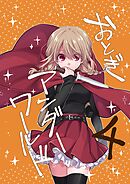 おとぎアンダーワールド 4話