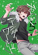 おとぎアンダーワールド 5話