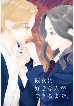 彼女に好きな人ができるまで。
