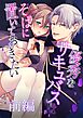 優秀なサキュバスはそばに置いておきたい【分冊版】 1 前編