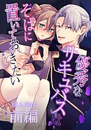【成人向け】優秀なサキュバスはそばに置いておきたい【分冊版】 1 前編