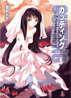 カッティング～Case of Mio Reincarnation～