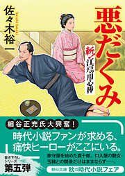 悪だくみ　斬！ 江戸の用心棒