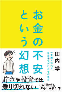 お金の不安という幻想　一生働く時代で希望をつかむ8つの視点