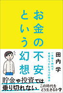 お金の不安という幻想　一生働く時代で希望をつかむ8つの視点