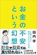 お金の不安という幻想　一生働く時代で希望をつかむ8つの視点