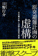 原発避難計画の虚構　公文書が暴く冷酷な国家の真意