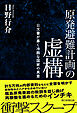 原発避難計画の虚構　公文書が暴く冷酷な国家の真意